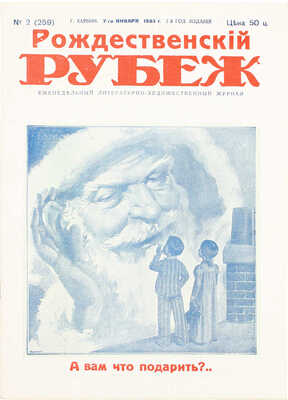 [Полный годовой комплект]. Рубеж. Еженедельный литературно-художественный журнал. 1933. № 1–52. Харбин, 1933.